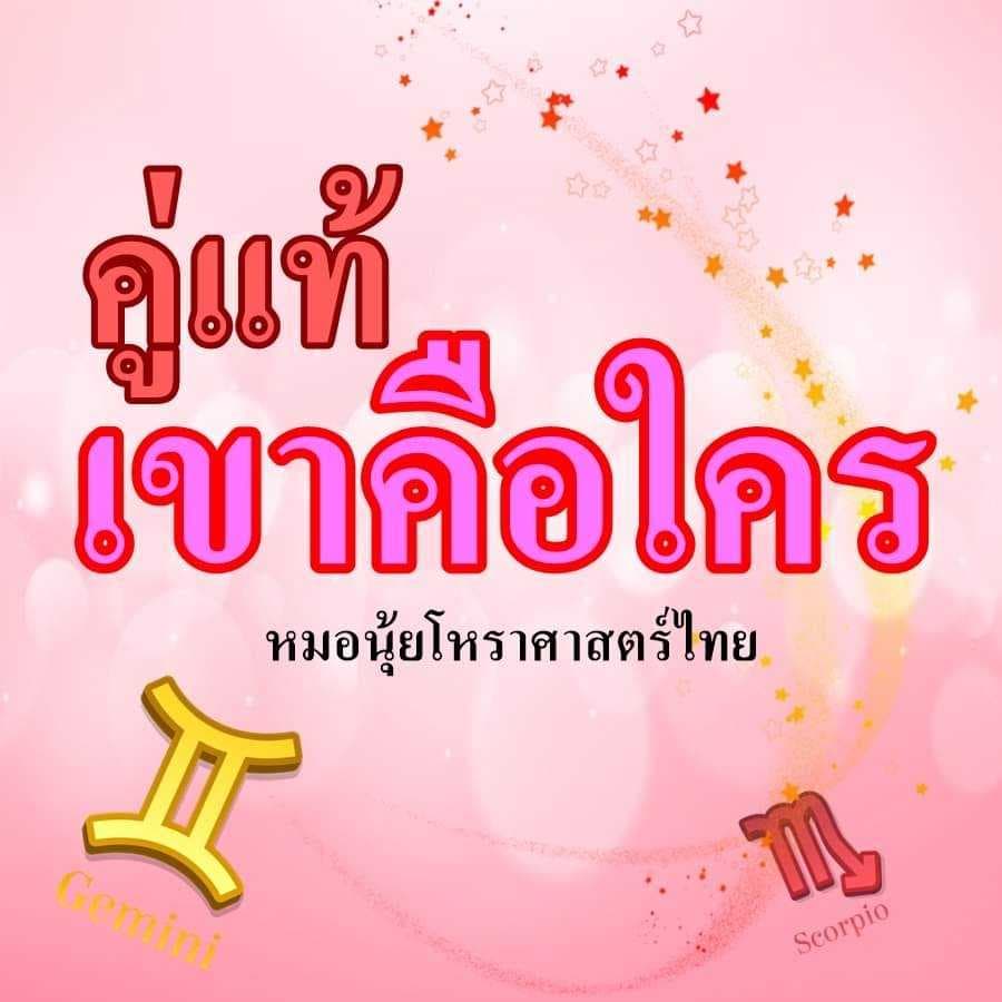 ดูคู่แท้ บอกทุกเรื่องที่ต้องรู้+3Q •โหราศาสตร์ไทย