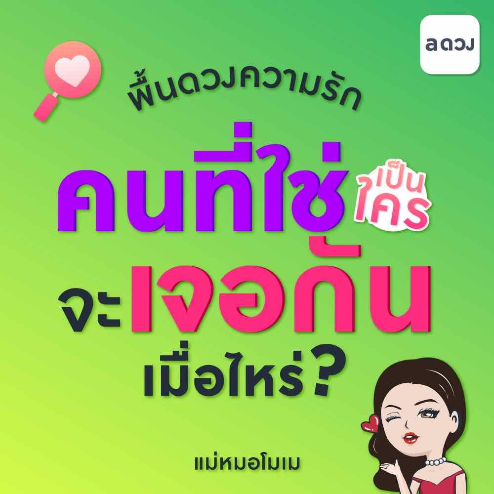 คนที่ใช่เป็นใคร? จะเจอกันเมื่อไหร่? พื้นดวงความรัก