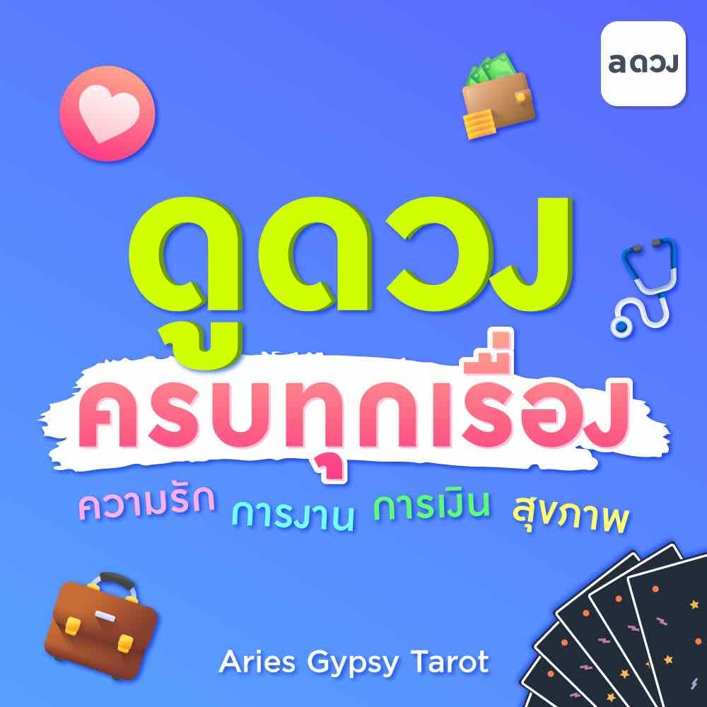 ดูดวงครบทุกเรื่อง[ความรัก+การงานการเงิน+โชคลาภ]