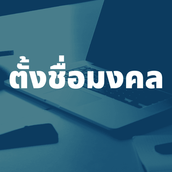 รับตั้งชื่อมงคล นามสกุล ชื่อบริษัท หจก ร้าน แบรนด์