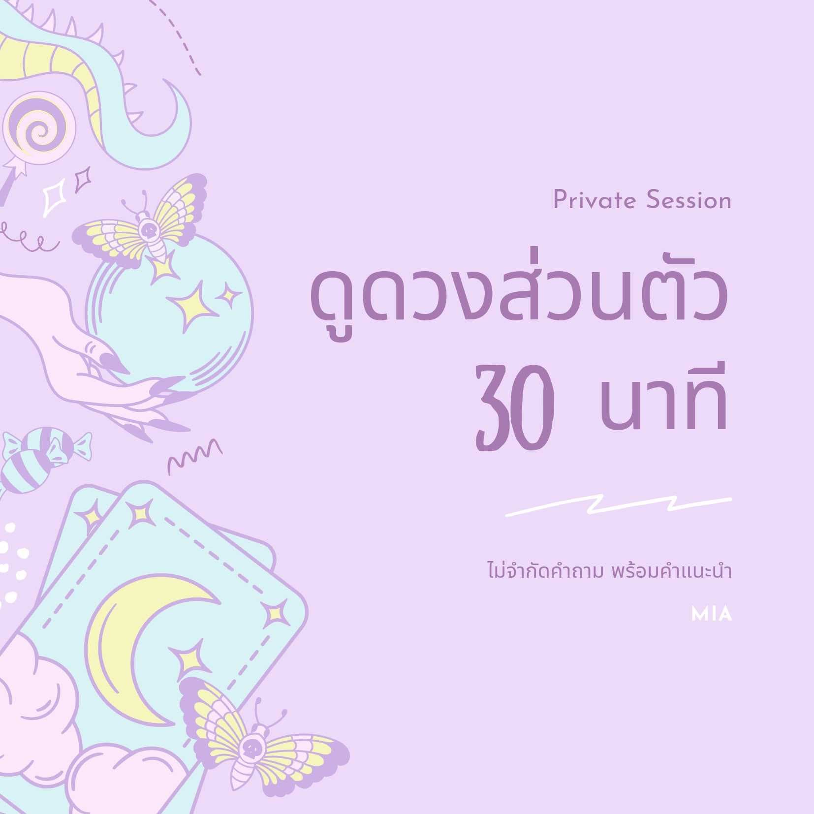 MIA with you ดูดวงส่วนตัว 30 นาที