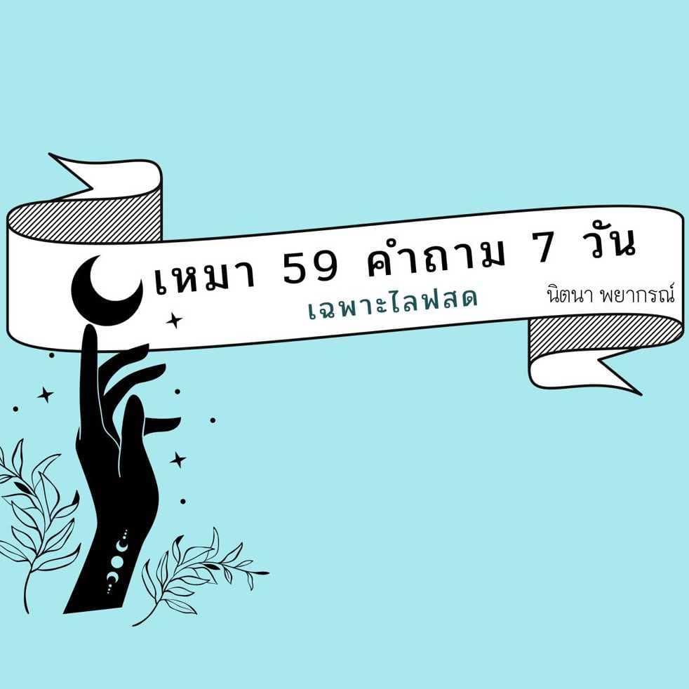 เหมา 59 คำถาม 7 วัน อ่านดวงผ่านไลฟ์สดเท่านั้น