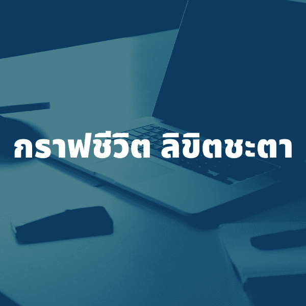 กราฟชีวิต ลิขิตชะตา