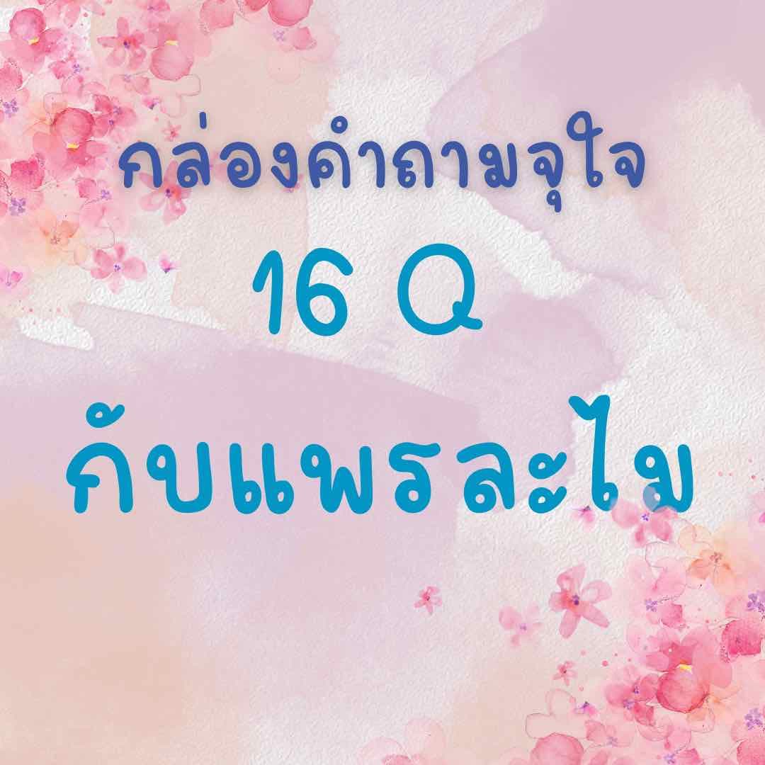 ‘16 คำถาม’ ในห้องเปิดไพ่เท่านั้น