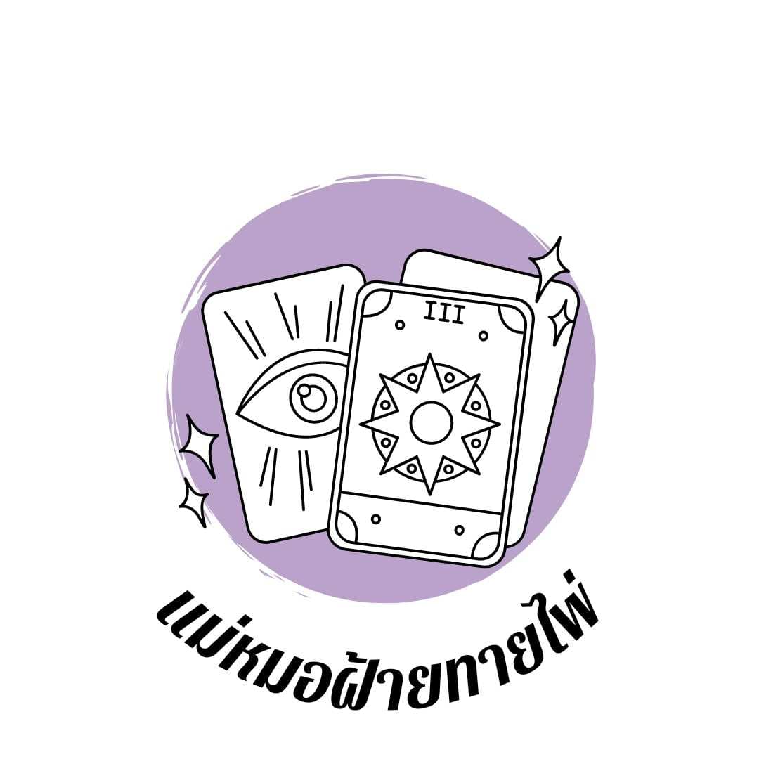 ดูดวงเรื่องสุขภาพ