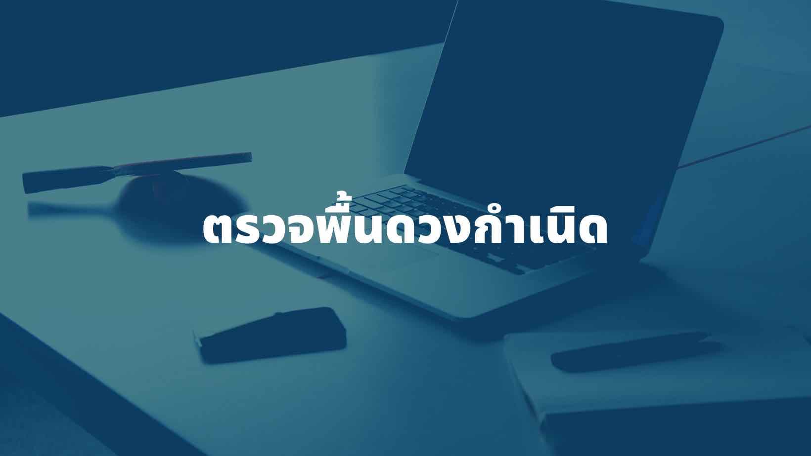 ตรวจดวงกำเนิด จากลิขิตฟ้าชะตาดิน