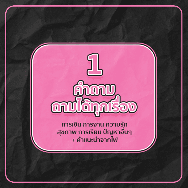 ดูดวงไพ่ 1 คำถาม ( ทุกเรื่อง )