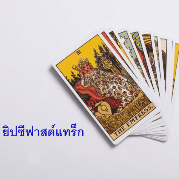 ยิปซีฟาสต์แทร็ก