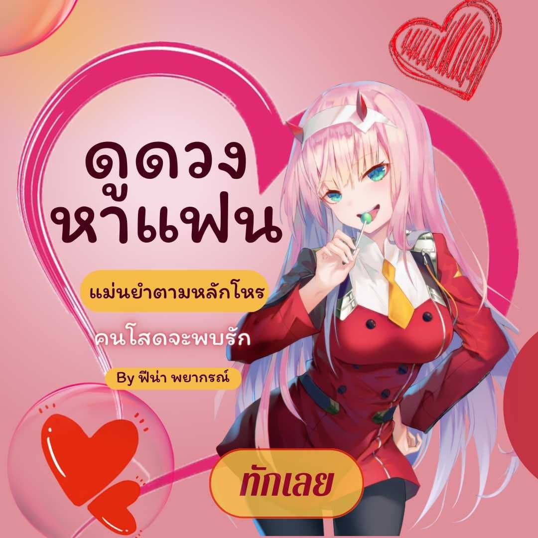 ดูดวงคนโสดจะได้พบรักแท้