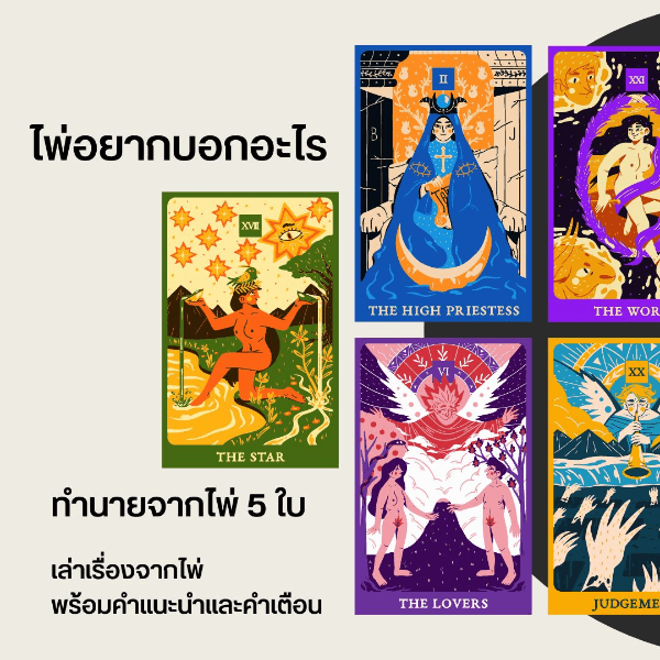 ไพ่อยากบอกอะไร
