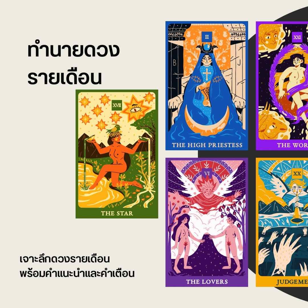 ทำนายดวงราย 1 เดือนทุกเรื่อง