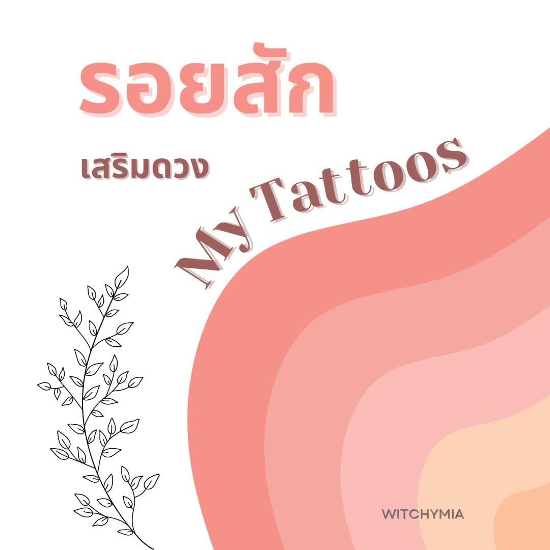 ✨️My Tattoos รอยสักเสริมดวงเฉพาะบุคคล✨️
