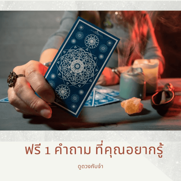 ฟรี 1 คำถาม ที่คุณอยากรู้