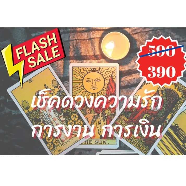 เช็คดวงความรัก​ การงาน​ การเงิน​