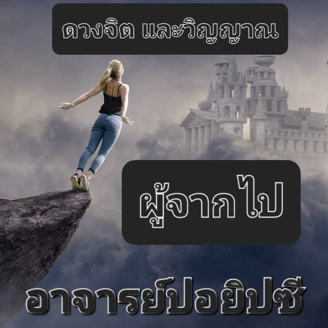 ดวงจิต และ วิญญาณ ผู้ล่วงลับ