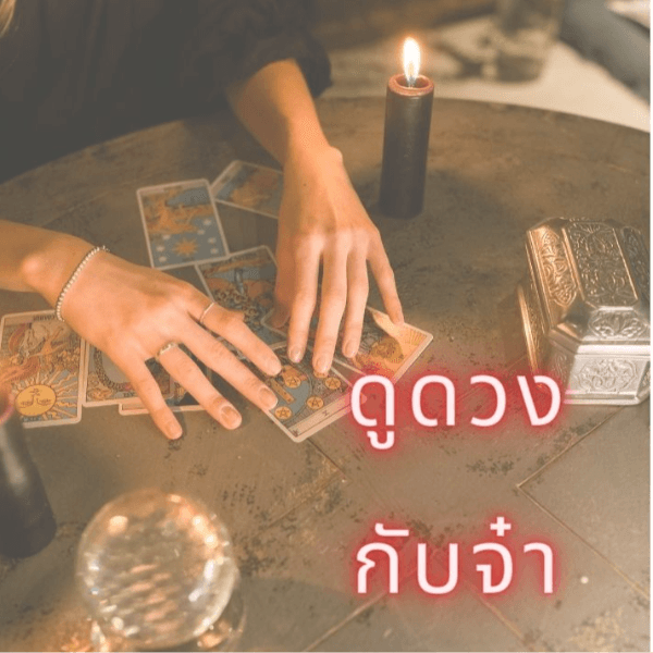 ดูดวงกับจ๋า
