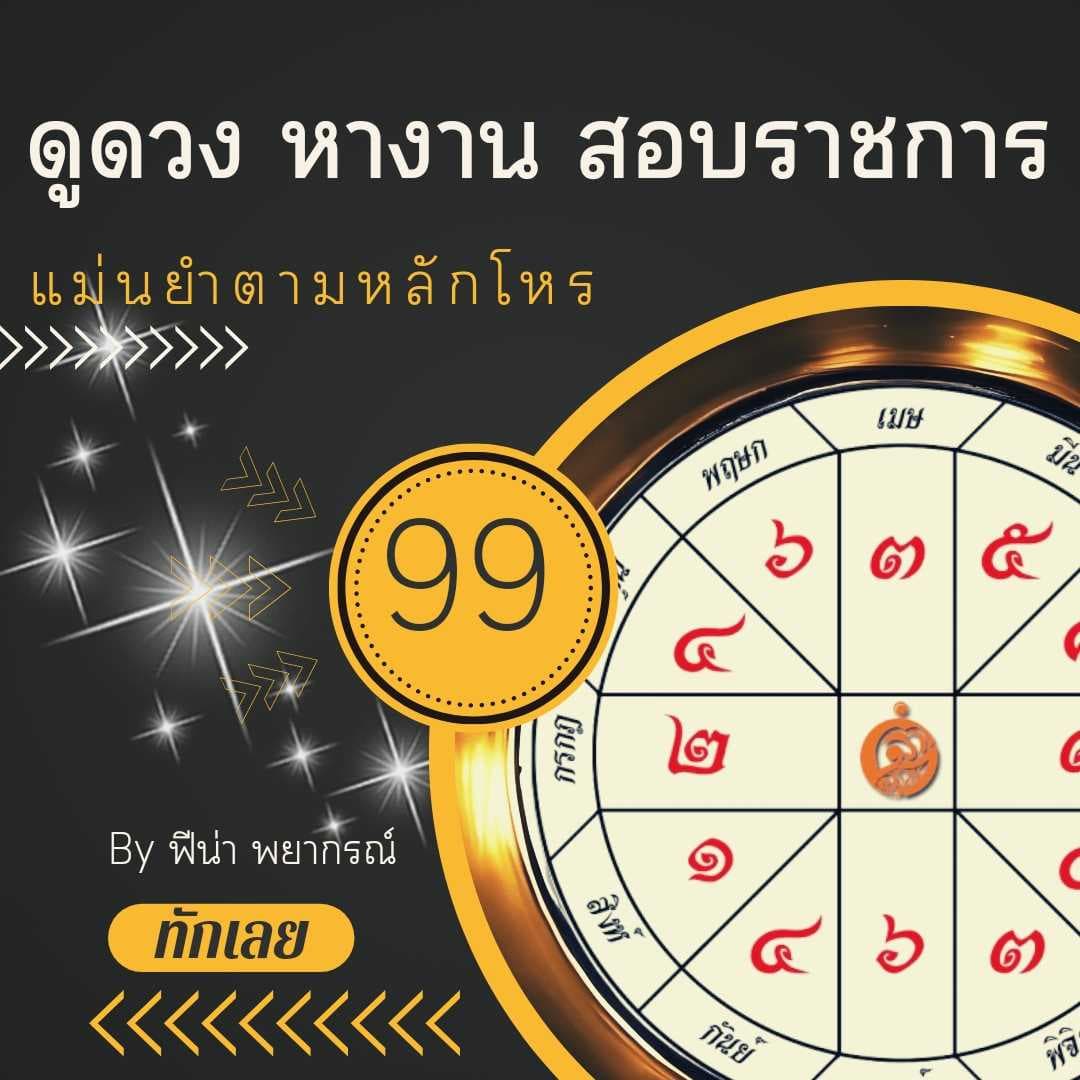ดูดวง การงาน สำหรับคนว่างงาน /ดูดวง สอบ ราชการ