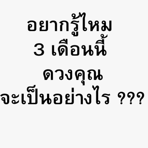 อยากรู้ไหม 3 เดือนนี้ ดวงคุณ จะเป็นอย่างไร ???