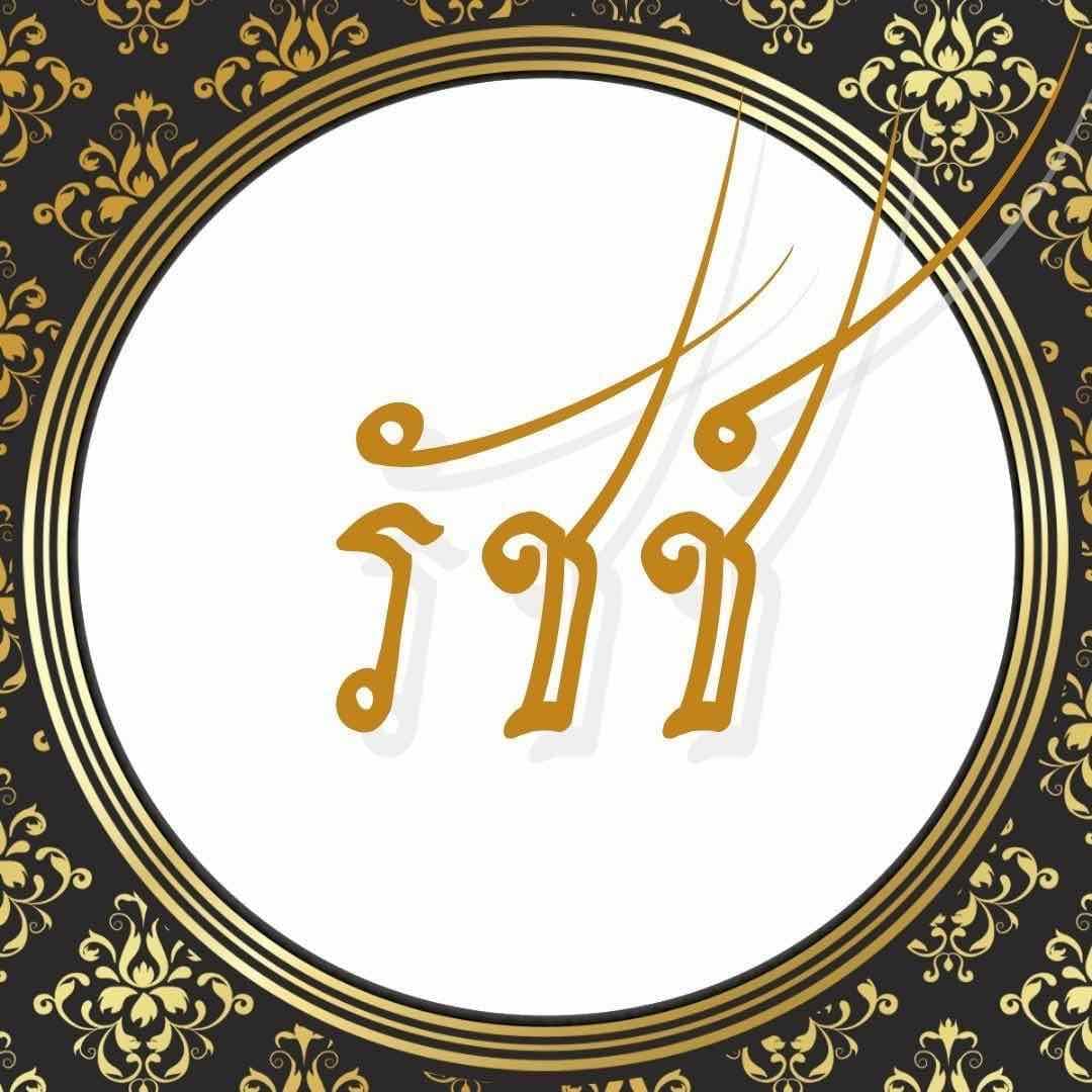 รัชช์