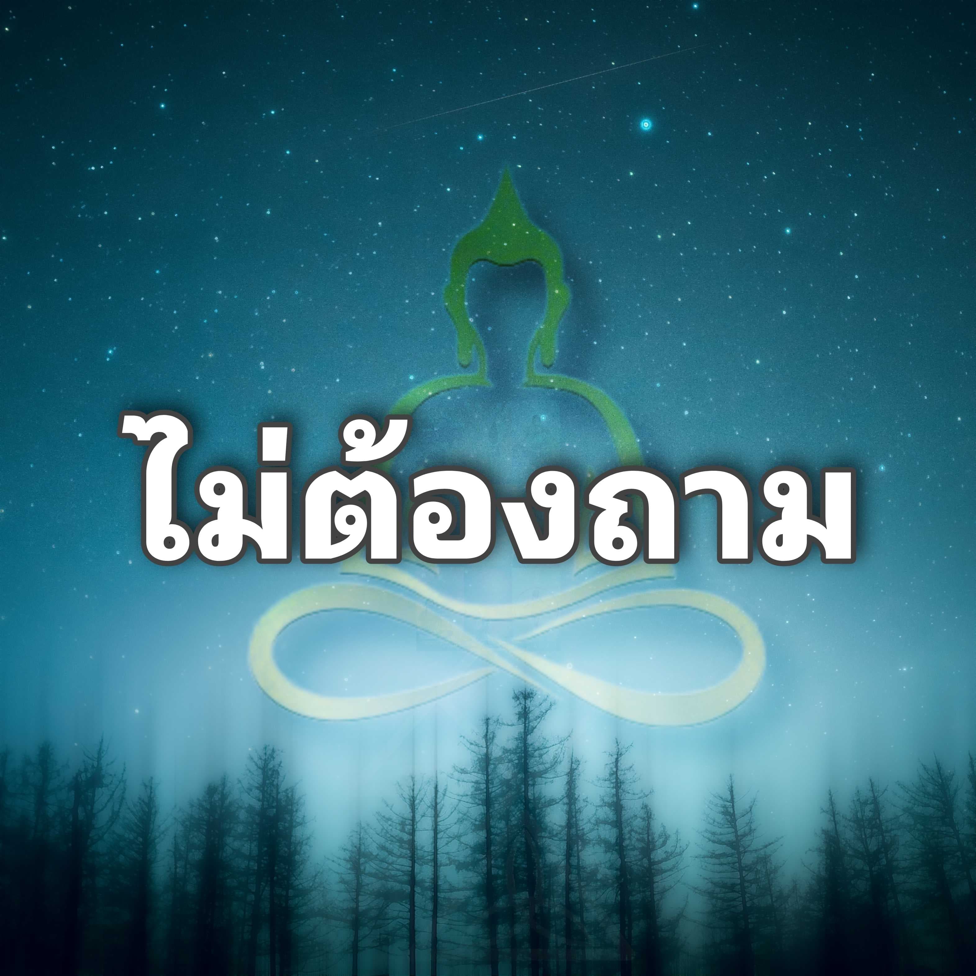 ไม่ต้องถาม (ไม่รับลัดคิวนะจ๊ะ)