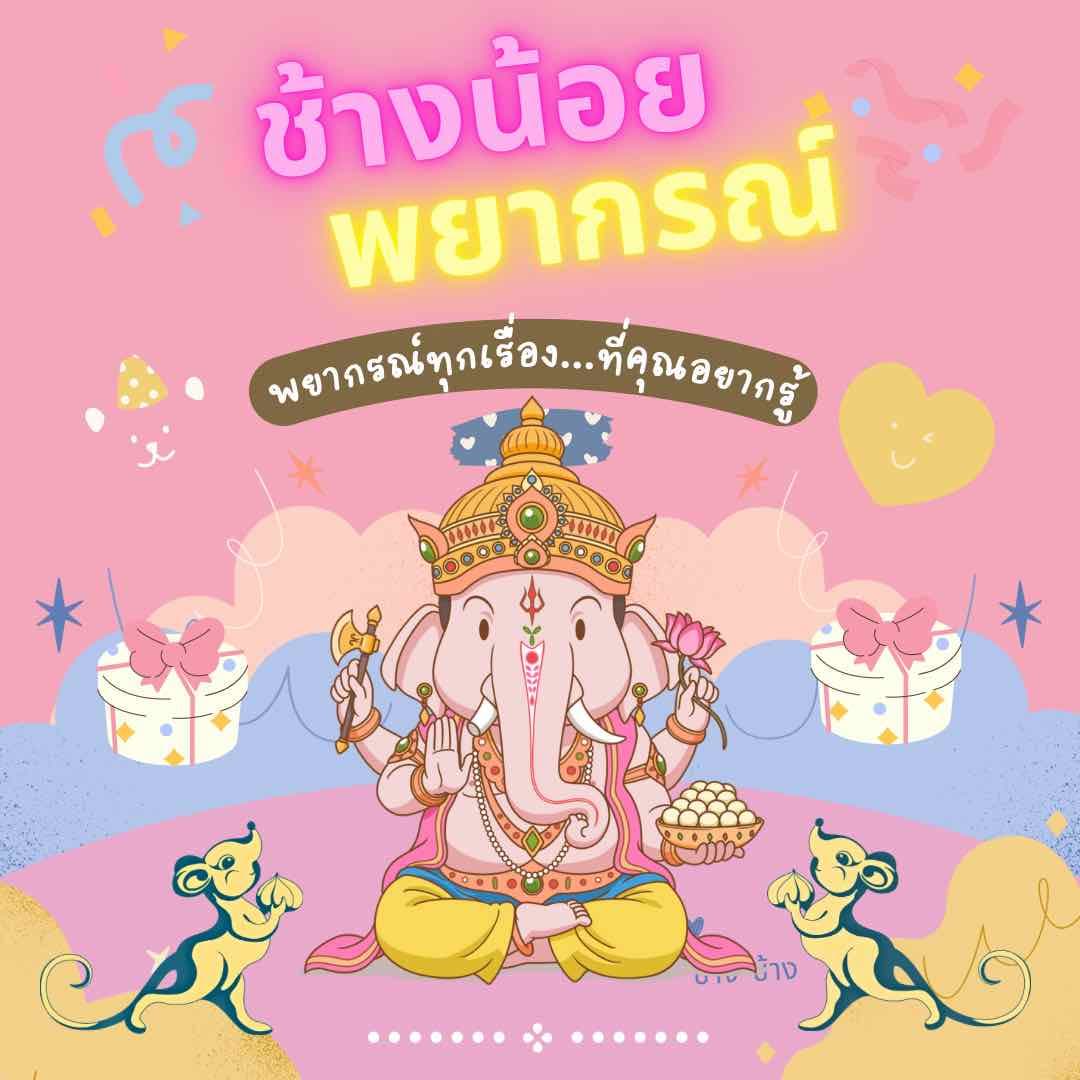 ช้างน้อยพยากรณ์🥰💕การงาน การเงิน ความรัก การเรียน