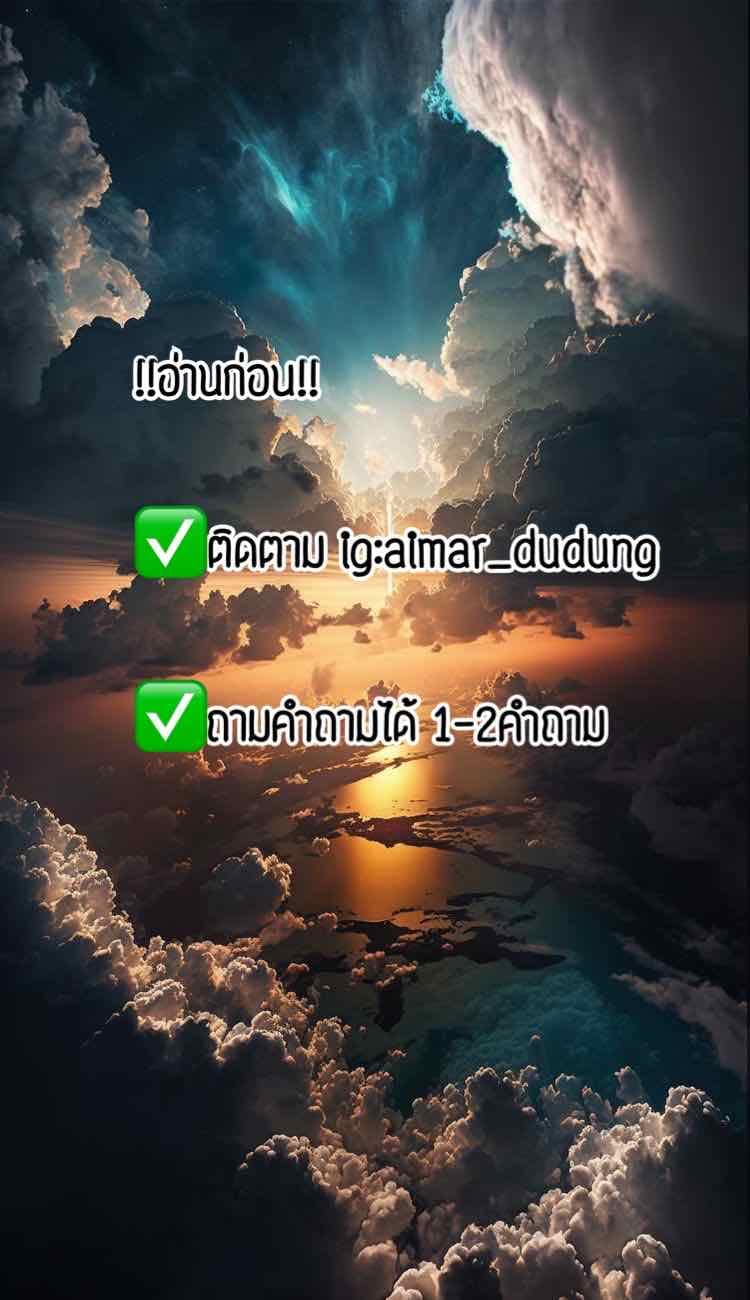 ดูดวงฟรี ✅ติดตามig:aimar_dudung 
