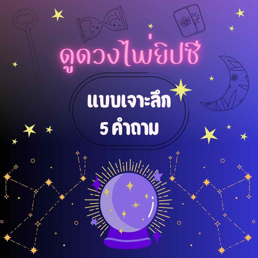 ตอบทุกคำถามในใจคุณ 🕯