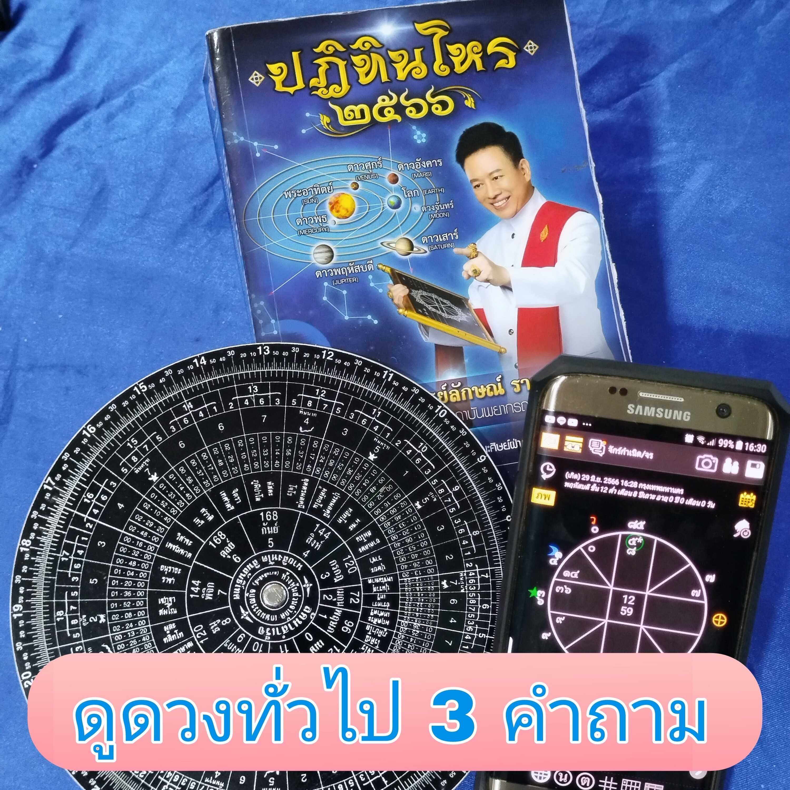ตรวจดวงชะตา ด้วย โหราศาสตร์ไทย 3 คำถาม 