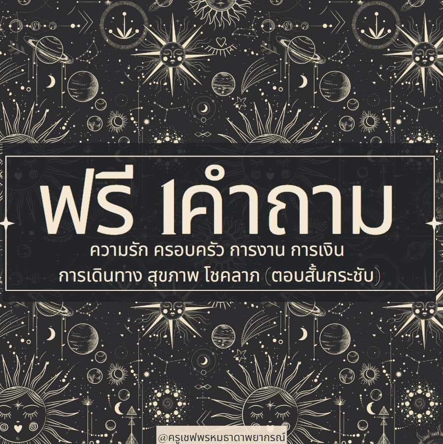 ฟรี 1 คำถาม(ตอบสั้นกระชับ)ฟันธงคำตอบ! กดติดตามก่อน