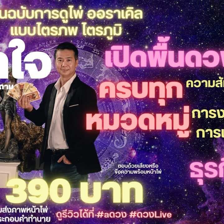 ตรวจดวงชีวิตแบบครบวงจร  "พื้นดวงเจ้าชะตา