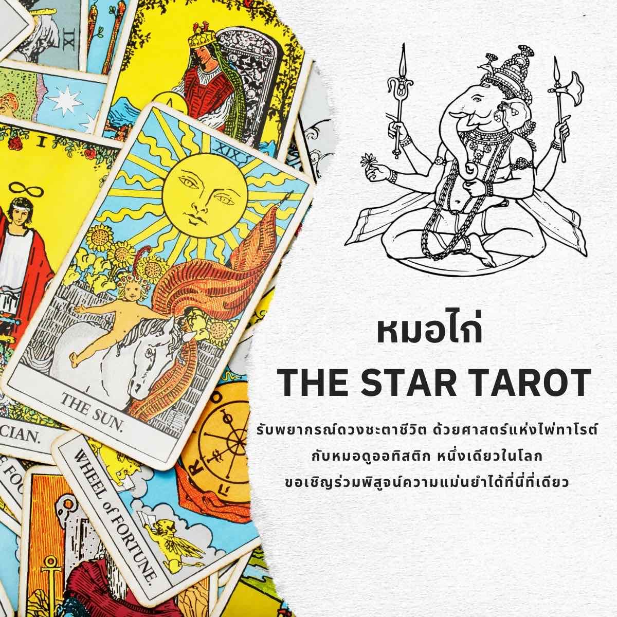 ดูดวง 10 คำถาม ด้วยไพ่ทาโรต์เพียงใบเดียว (แนะนำ)