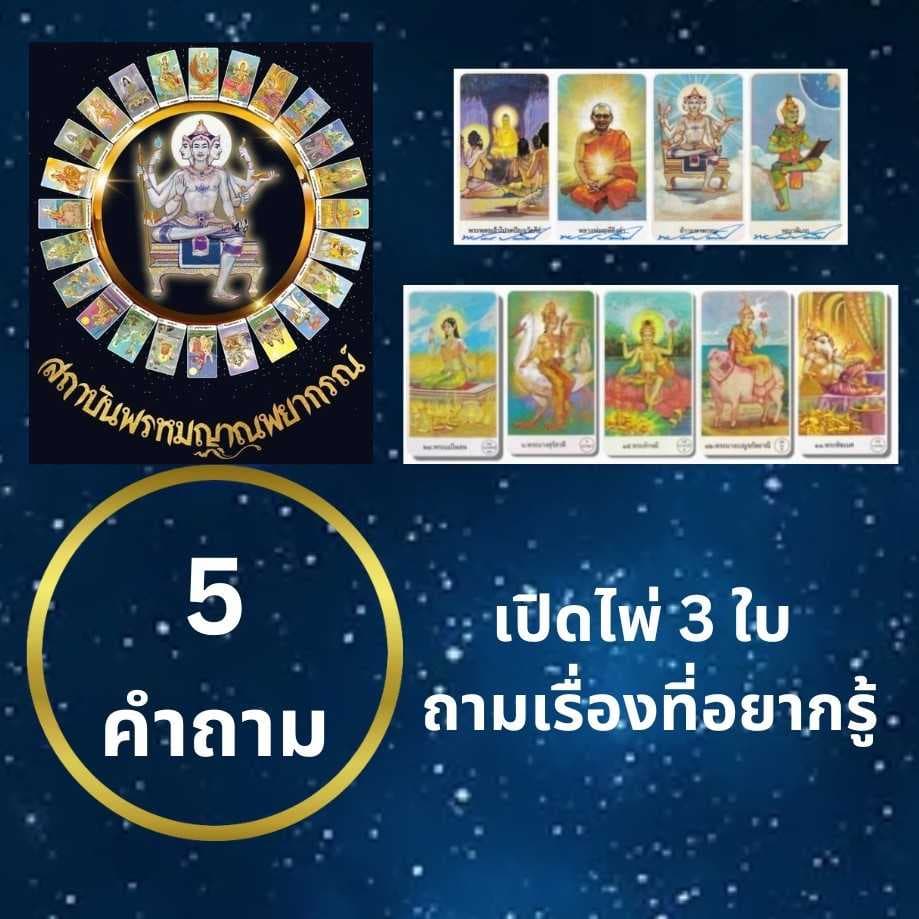 5 คำถาม / เปิดไพ่ 3 ใบต่อคำถาม