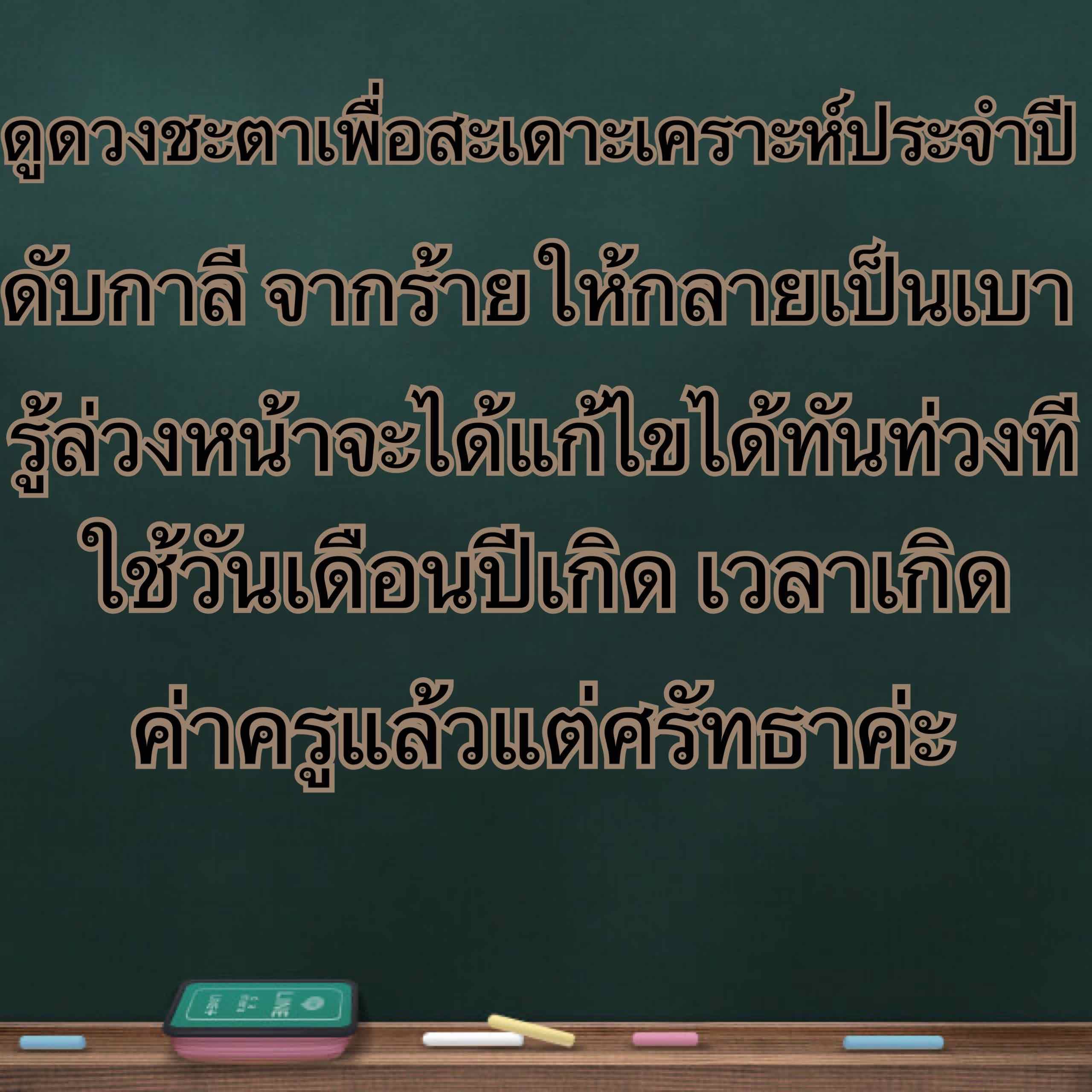ดูดวงแก้เคราะห์ปี ค่าครูแล้วแต่ศรัทธา 