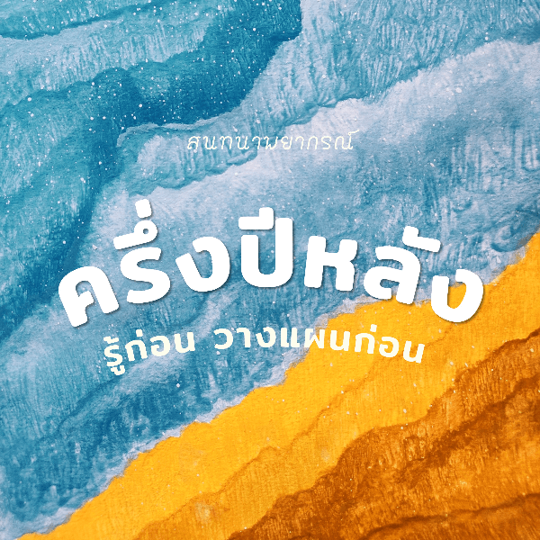 เช็คดวงครึ่งปีหลัง 2023 🔮 รู้ก่อน ปังกว่า! 🍋