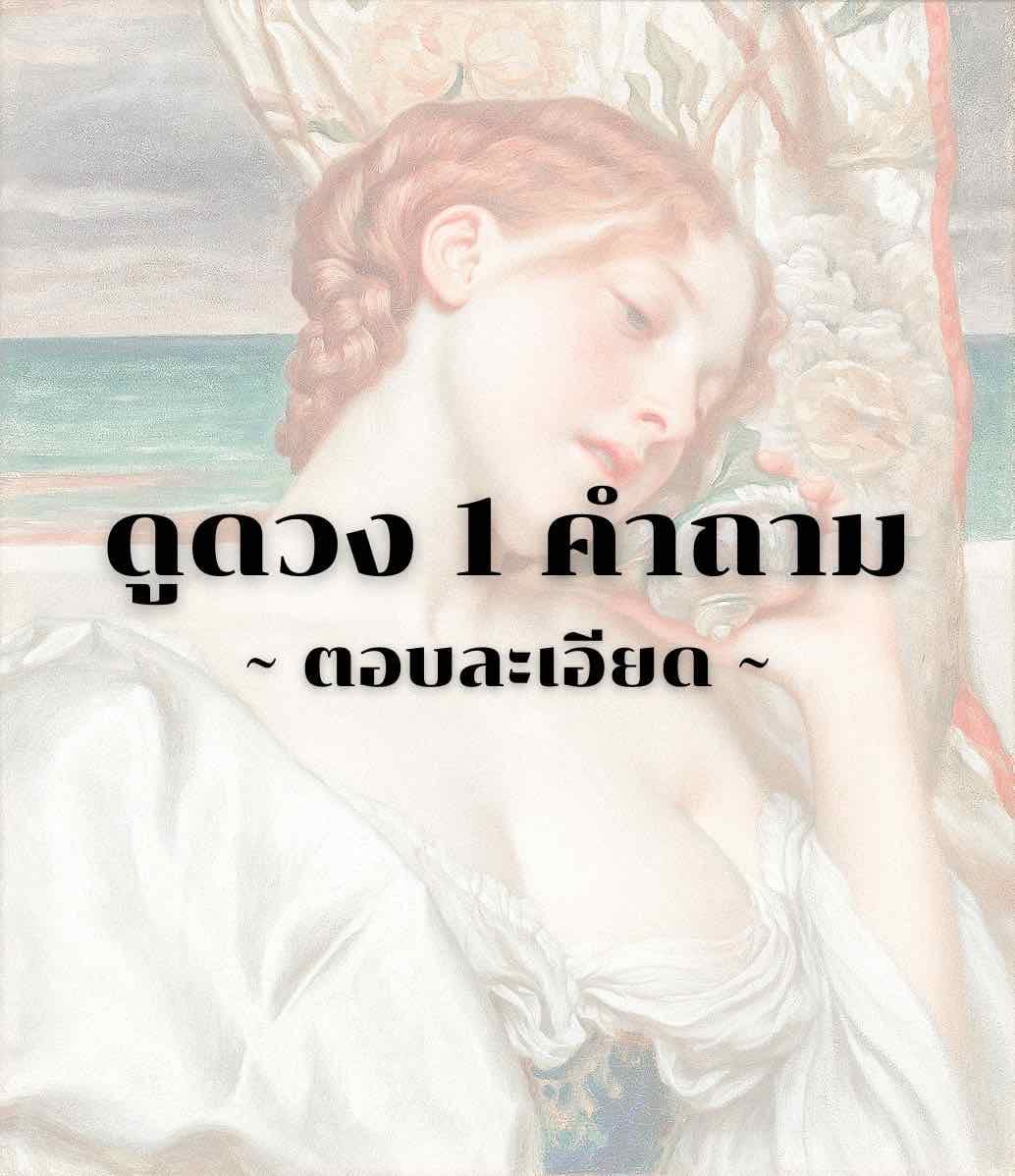 ดูดวง 1 คำถาม (ตอบละเอียด) 🍀