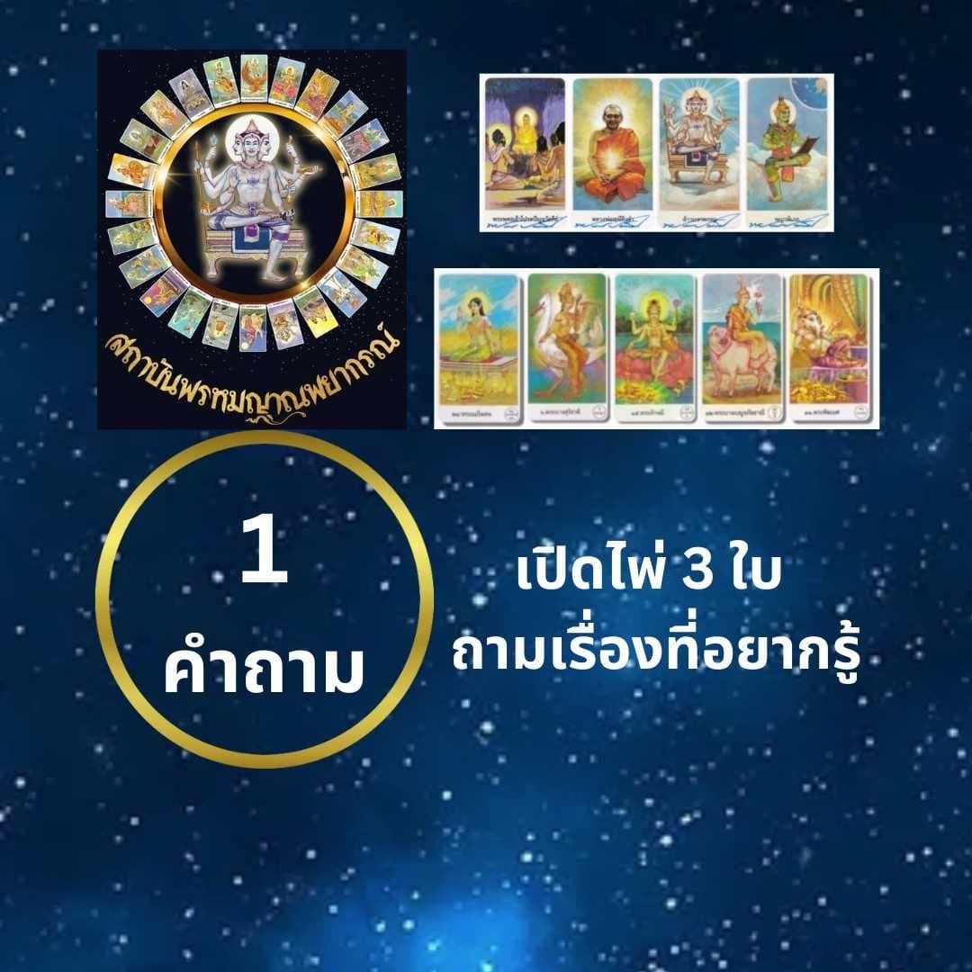 1 คำถาม ไพ่พรหมญาณ