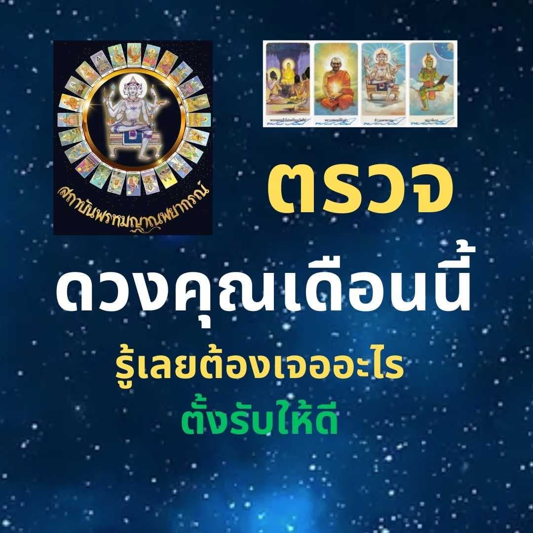 ตรวจดวง 1 เดือน + 2 คำถาม ไพ่พรหมญาณ
