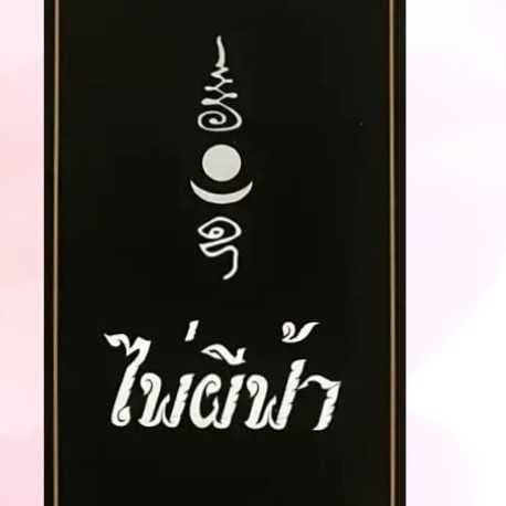 ไพ่ผีฟ้า