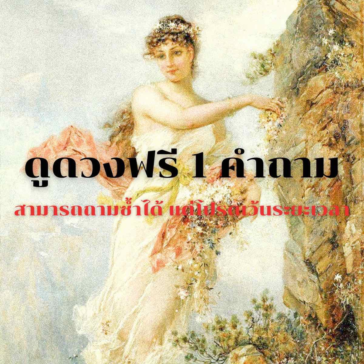 ดูดวงฟรี 1 คำถาม 🦋