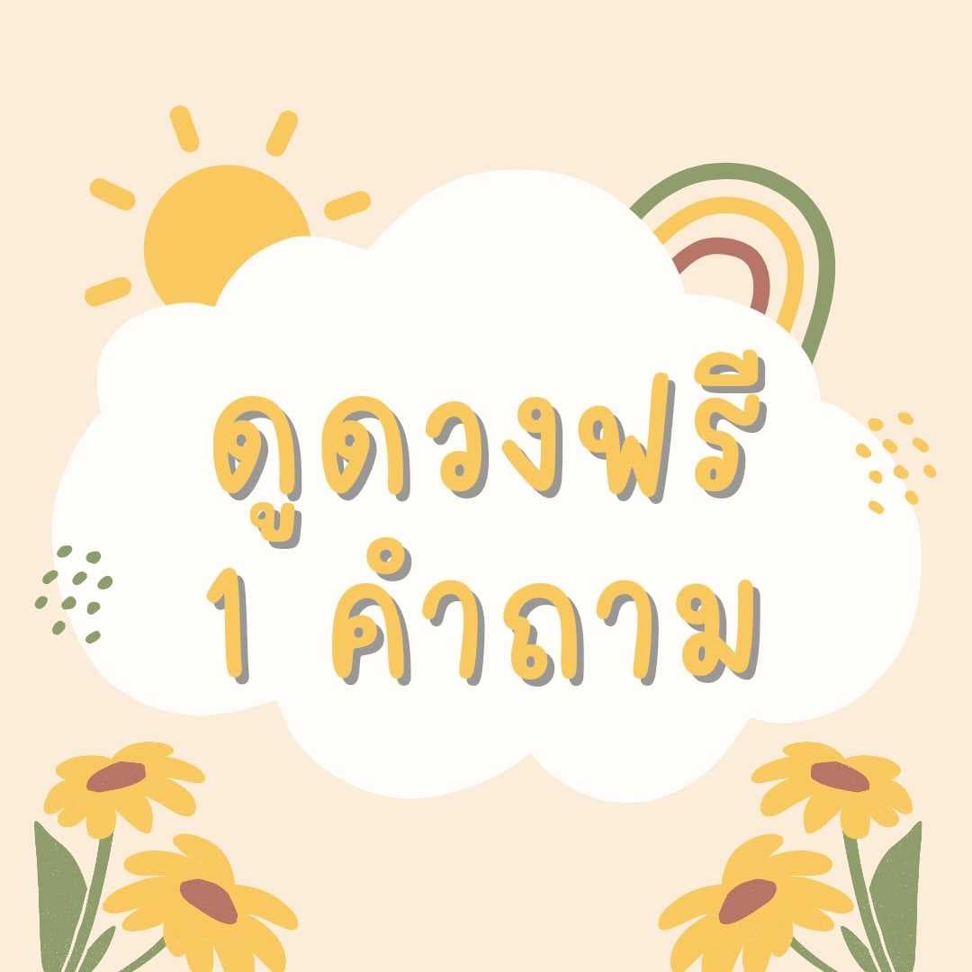 🪄 ดูดวงฟรี 1 คำถาม - กดติดตามเป็นค่าครู 🌟