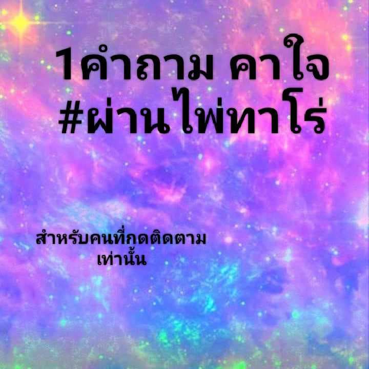 #ผ่านไพ่มาบอกคุณ