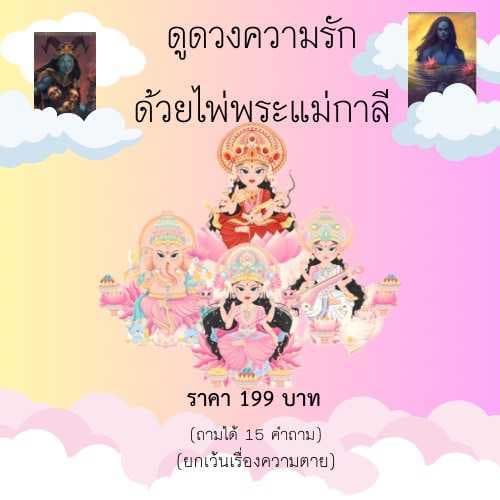 ดูดวงความรักไพ่พระแม่กาลี