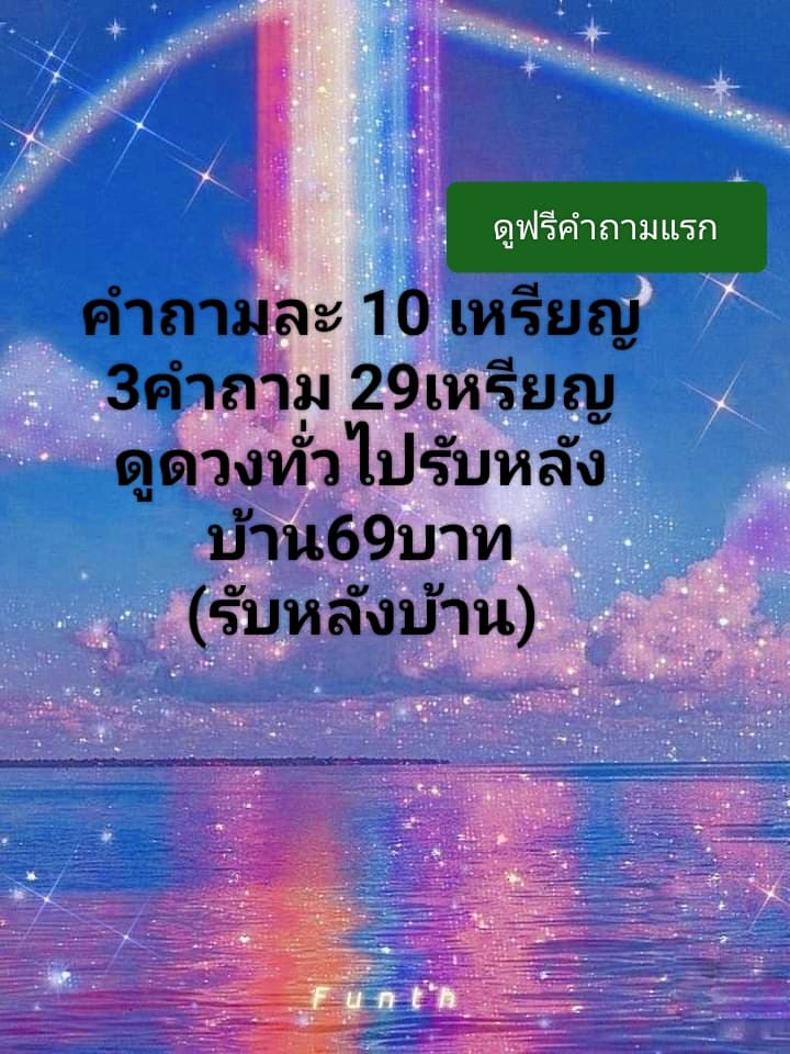 ยินดีต้อนรับ ดูไพ่ฟรีกับพี่มายสายบรรเทิง

*(ดูส่วนตัวค่าครู99-)รับหลังบ้าน
1/10เหรียน
2/39เหรียน
3/59เหรียน
+เช้คดวงเรื่องไม่ดีและดีในชีวิตประจำวัน-