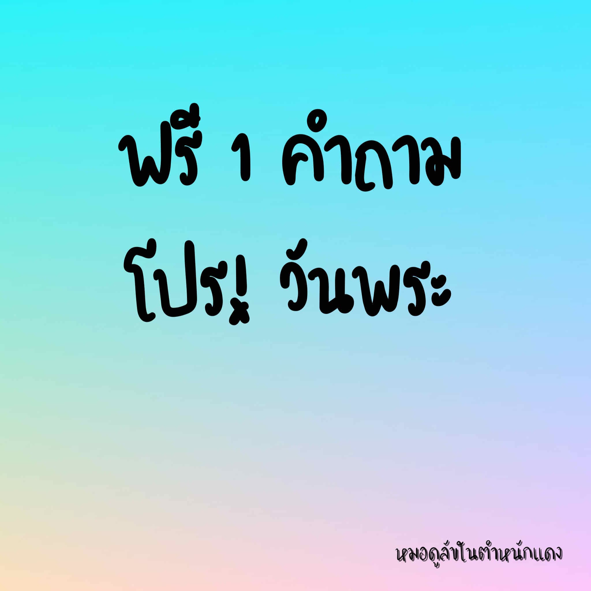 ทุกเรื่องยกเว้นผี วันพระเปิดดูฟรีนะคะ