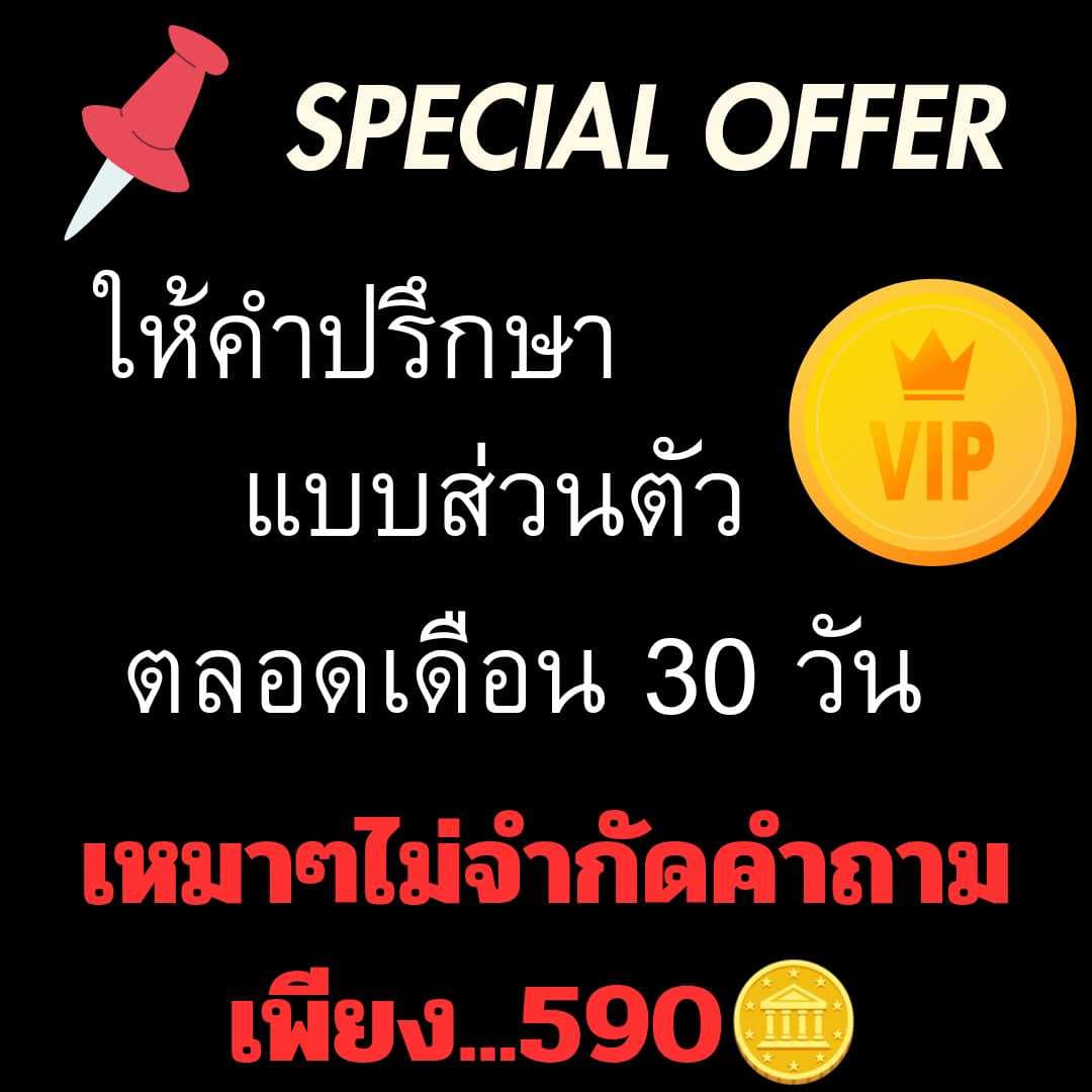 เหมาๆไม่จำกัดคำถาม ตลอดเดือน 30 วัน 590🪙