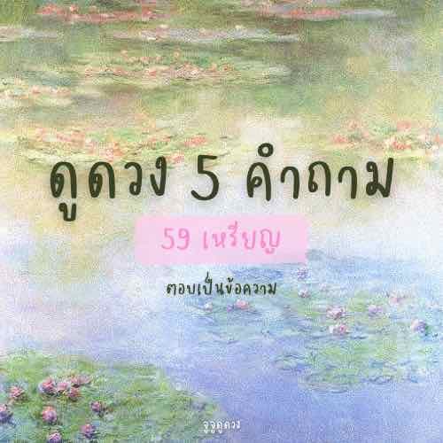 ดูดวง 5 คำถาม! (ตอบเป็นข้อความ) 🌻