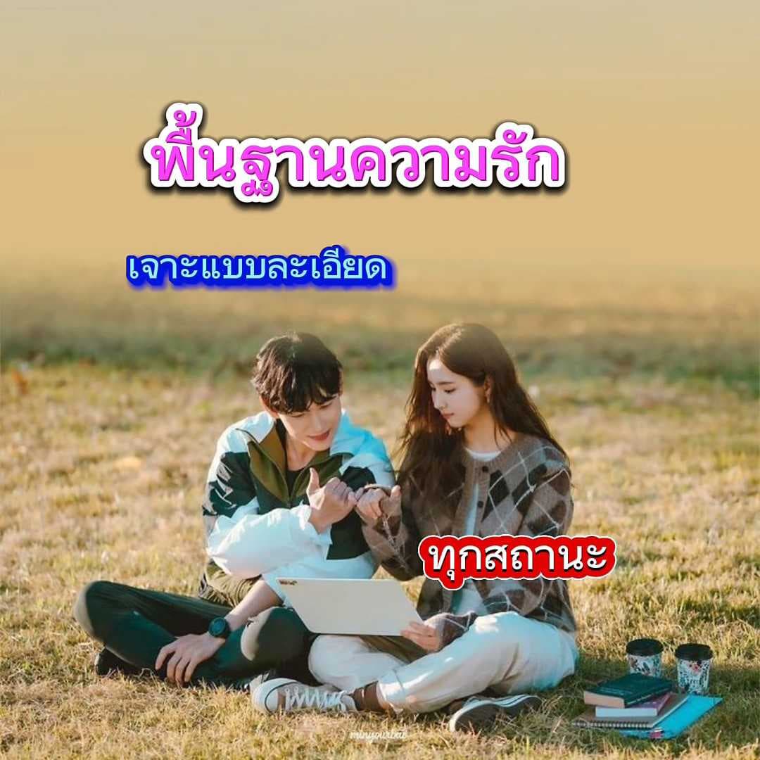 ดวงความรักความสัมพันธ์ เจาะลึกทุกสถานะ