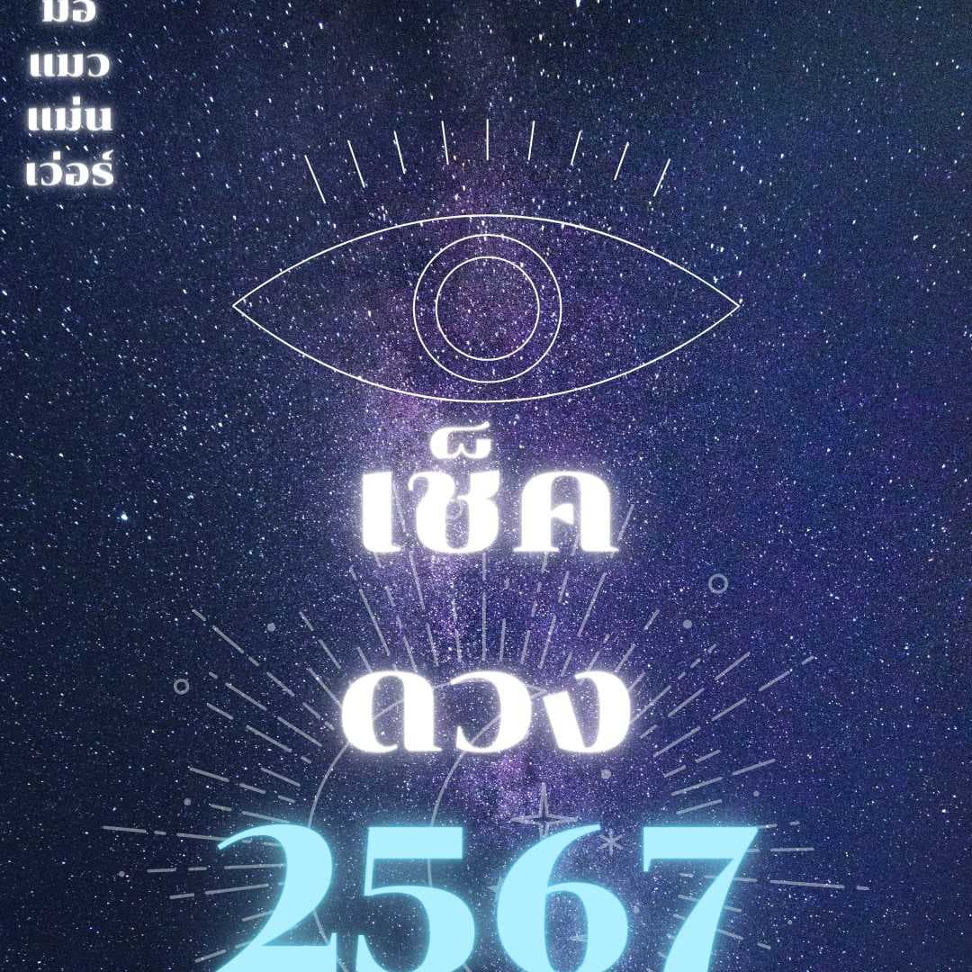 เช็คดวงปี 2567 งาน เงิน และความรัก