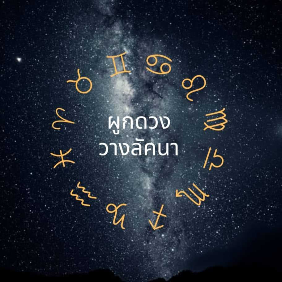 รับผูกดวง วางลัคนา ว่าคุณเป็นคนราศีอะไร 