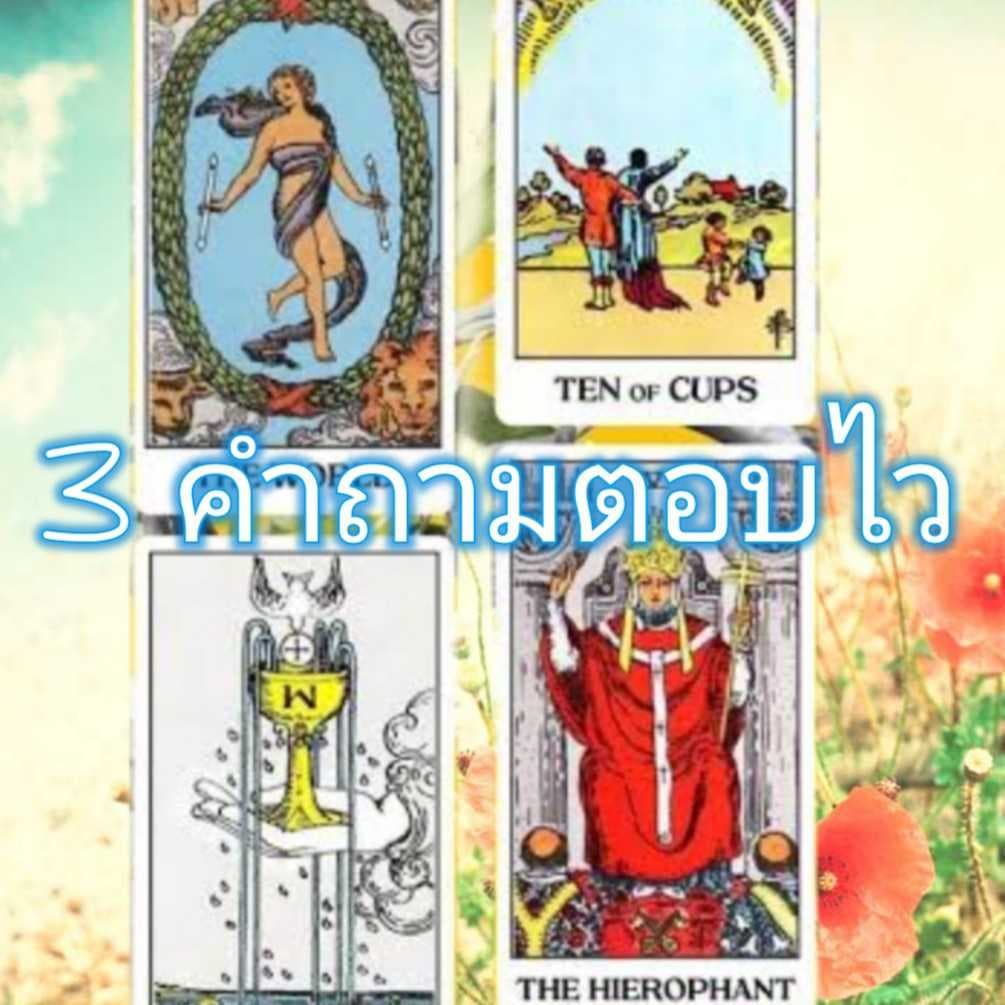 ทำนายไพ่ยิปซี 3 คำถาม